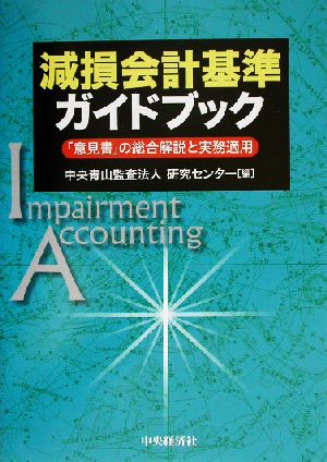 減損会計基準ガイドブック 「意見書」の総合解説と実務適用