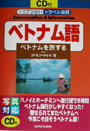 ベトナム語ベトナムを旅するトラブラないトラベル会話