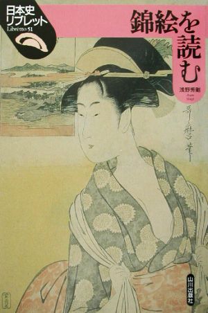 錦絵を読む日本史リブレット51