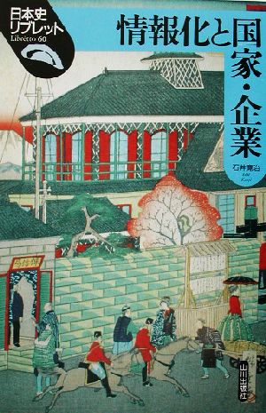 情報化と国家・企業 日本史リブレット60