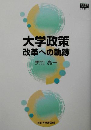 大学政策 改革への軌跡 高等教育シリーズ116