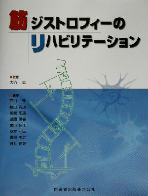 筋ジストロフィーのリハビリテーション