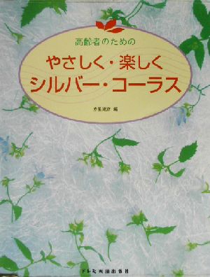 高齢者のためのやさしく・楽しくシルバー・コーラス