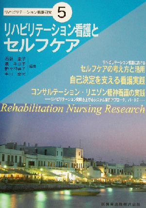 リハビリテーション看護とセルフケア(5) リハビリテーション看護研究5