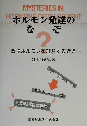 ホルモン発達のなぞ 環境ホルモンを理解する近道