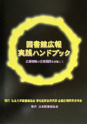 図書館広報実践ハンドブック 広報戦略の全面展開を目指して 企画広報研究分科会活動報告書No.4