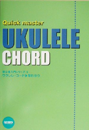 ウクレレ・コード早わかり 初心者入門シリーズ5