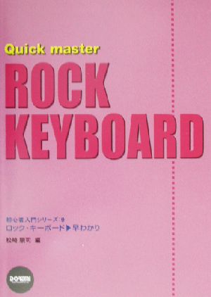 ロック・キーボード早わかり 初心者入門シリーズ9