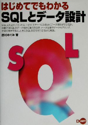 はじめてでもわかるSQLとデータ設計