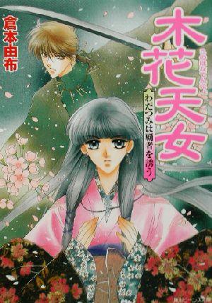 木花天女 わだつみは覇者を誘う 角川ビーンズ文庫