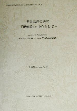 世親思想の研究 『釈軌論』を中心として インド学仏教学叢書9