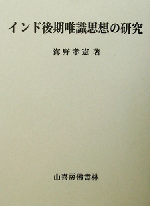 インド後期唯識思想の研究