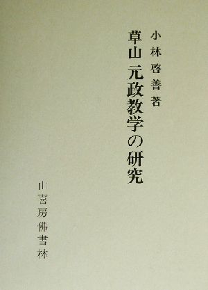 草山元政教学の研究