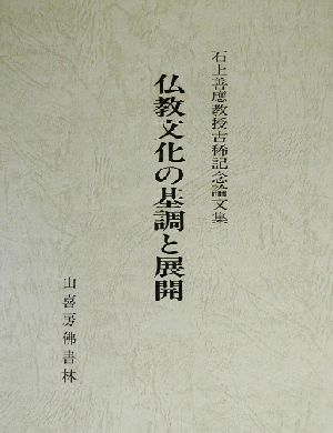 仏教文化の基調と展開(第1巻) 石上善応教授古稀記念論文集
