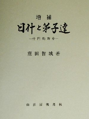 日什と弟子達 什門殉教史