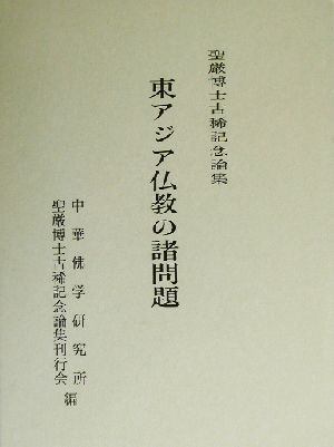 東アジア仏教の諸問題 聖厳博士古稀記念論集