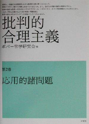 批判的合理主義(第2巻) 応用的諸問題