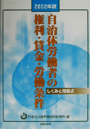 自治体労働者の権利・賃金・労働条件(2002年版) しくみと問題点