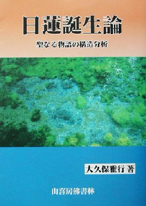 日蓮誕生論 聖なる物語の構造分析