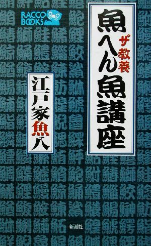 ザ教養 魚へん魚講座ラッコブックス