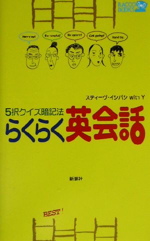 らくらく英会話 5択クイズ暗記法 ラッコブックス