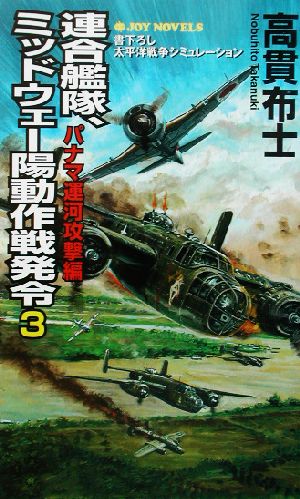 連合艦隊、ミッドウェー陽動作戦発令(3) パナマ運河攻撃編 書下ろし太平洋戦争シミュレーション ジョイ・ノベルス