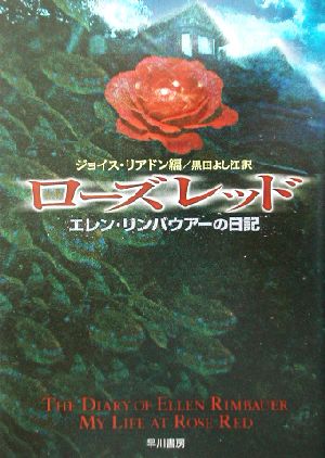 ローズレッド エレン・リンバウアーの日記 ハヤカワ文庫NV