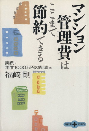 マンション管理費はここまで節約できる 実例・年間1000万円の削減他 文春文庫PLUS