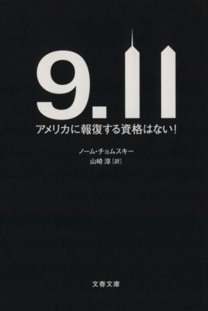 9・11 アメリカに報復する資格はない！ 文春文庫