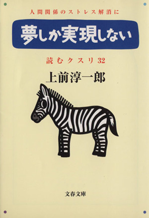 夢しか実現しない 文春文庫読むクスリ32