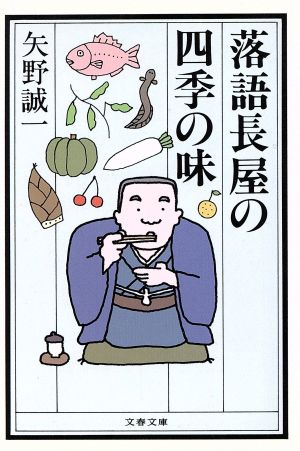 落語長屋の四季の味 文春文庫