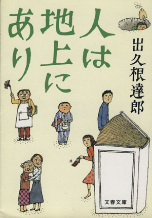 人は地上にあり 文春文庫