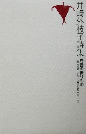 母音の織りもの 井崎外枝子詩集 北陸現代詩人シリーズ