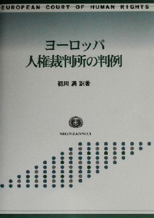 ヨーロッパ人権裁判所の判例