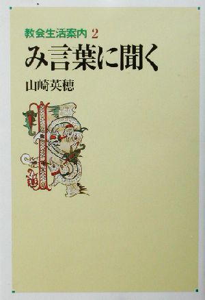 み言葉に聞く 教会生活案内2