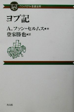 ヨブ記 コンパクト聖書注解