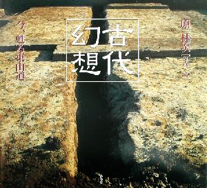 古代幻想 今、甦る東山道