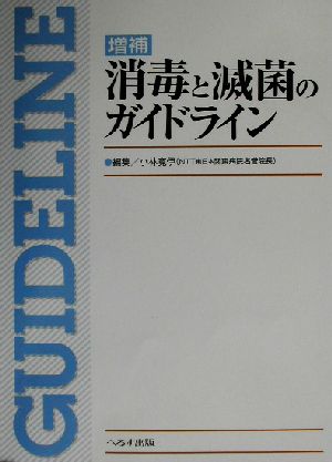 消毒と滅菌のガイドライン