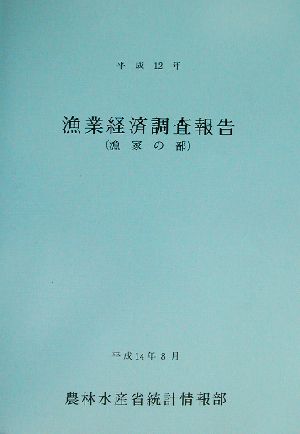 漁業経済調査報告 漁家の部(平成12年)