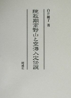 院政期高野山と空海入定伝説