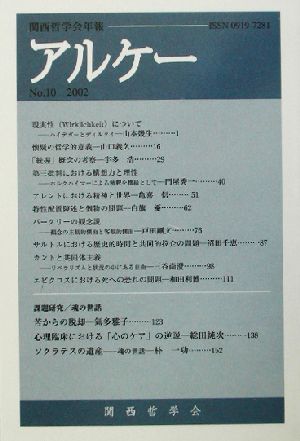 アルケー(No.10) 関西哲学会年報