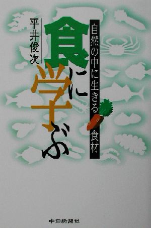 食に学ぶ 自然の中に生きる食材