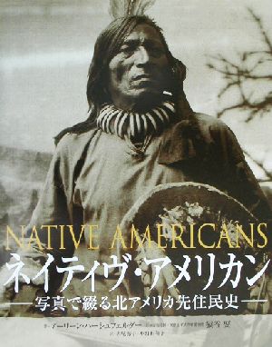 ネイティヴ・アメリカン 写真で綴る北アメリカ先住民史