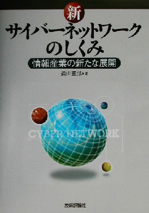 新・サイバーネットワークのしくみ 情報産業の新たな展開