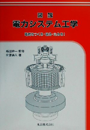 図説 電力システム工学 電気をつくる・送る・ためる！