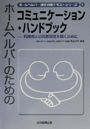 ホームヘルパーのためのコミュニケーション・ハンドブック 利用者との信頼関係を築くために ホームヘルパー現任研修テキストシリーズ5