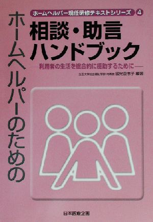 ホームヘルパーのための相談・助言ハンドブック 利用者の生活を総合的に援助するために ホームヘルパー現任研修テキストシリーズ4