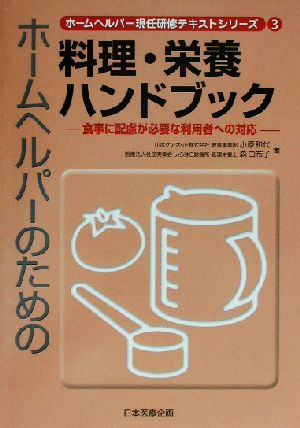 ホームヘルパーのための料理・栄養ハンドブック 食事に配慮が必要な利用者への対応 ホームヘルパー現任研修テキストシリーズ3