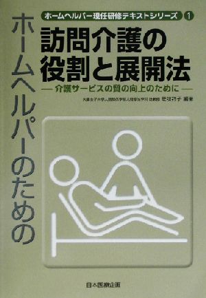 ホームヘルパーのための訪問介護の役割と展開法 介護サービスの質の向上のために ホームヘルパー現任研修テキストシリーズ1