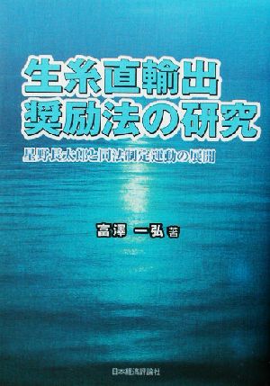 生糸直輸出奨励法の研究 星野長太郎と同法制定運動の展開